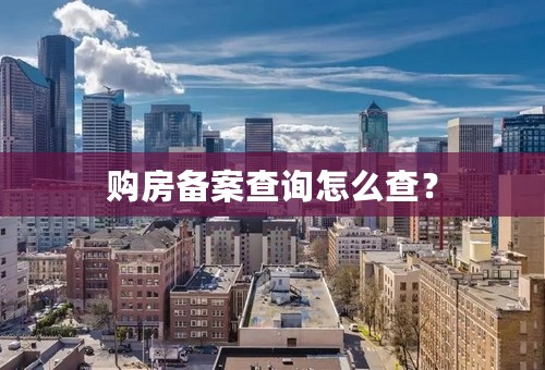 购房备案查询怎么查？