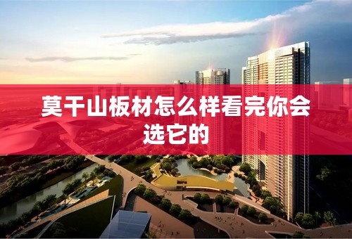 莫干山板材怎么样看完你会选它的