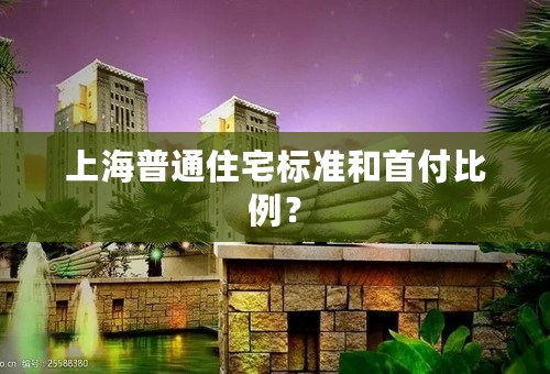 上海普通住宅标准和首付比例？