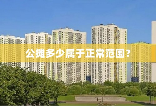 公摊多少属于正常范围？