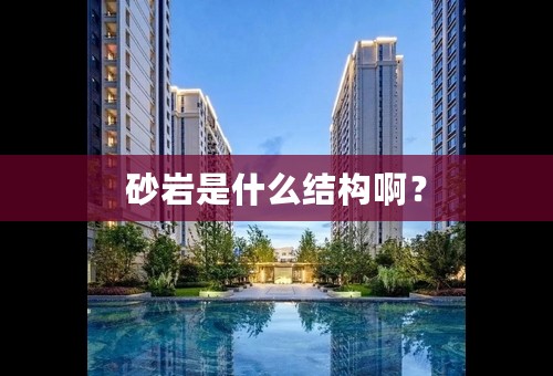 砂岩是什么结构啊？