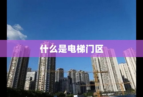 什么是电梯门区