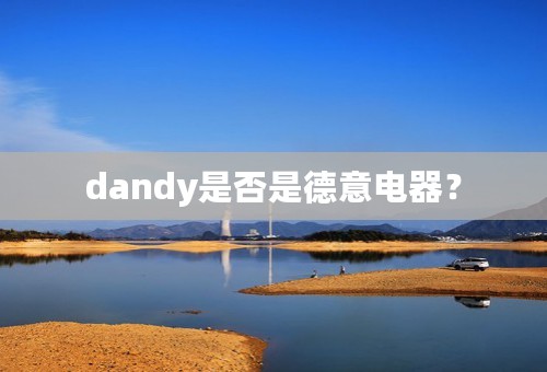 dandy是否是德意电器？