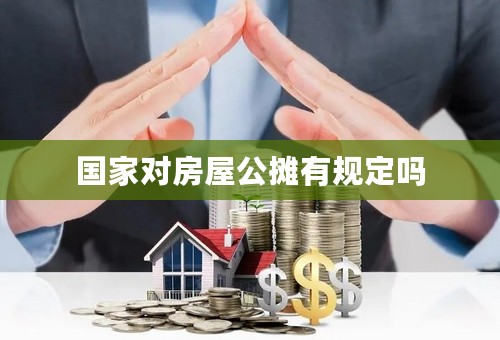 国家对房屋公摊有规定吗