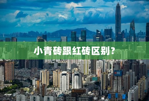 小青砖跟红砖区别？