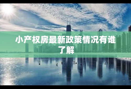 小产权房最新政策情况有谁了解