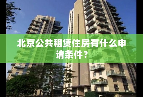 北京公共租赁住房有什么申请条件？