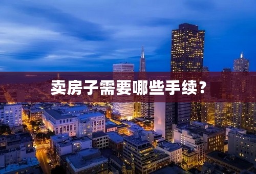 卖房子需要哪些手续？