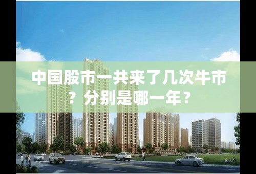 中国股市一共来了几次牛市？分别是哪一年？