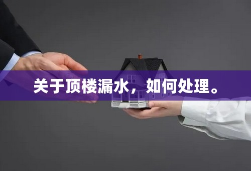 关于顶楼漏水，如何处理。