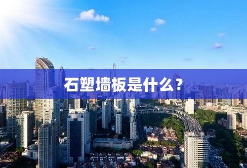 石塑墙板是什么？