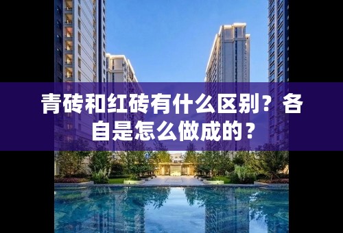 青砖和红砖有什么区别？各自是怎么做成的？