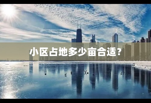 小区占地多少亩合适？