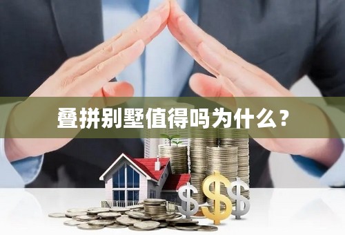 叠拼别墅值得吗为什么？