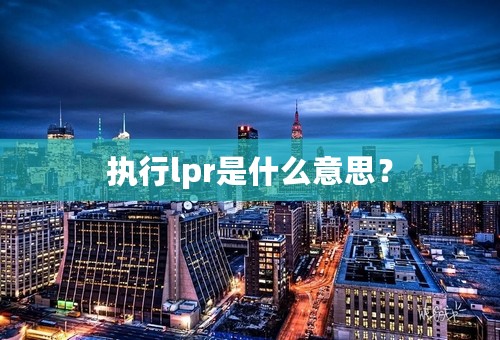 执行lpr是什么意思？