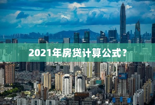 2021年房贷计算公式？