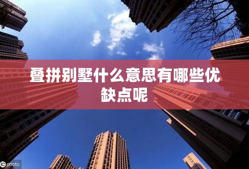 叠拼别墅什么意思有哪些优缺点呢