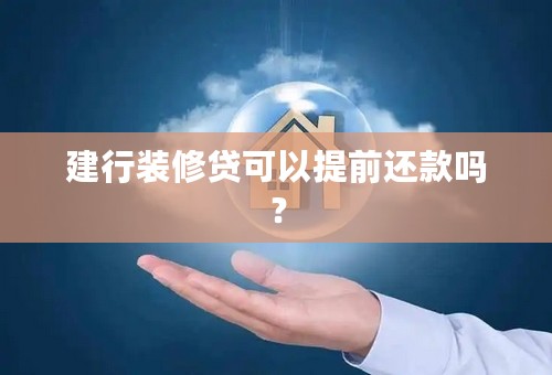 建行装修贷可以提前还款吗？