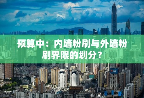 预算中：内墙粉刷与外墙粉刷界限的划分？