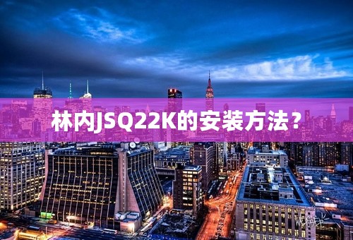 林内JSQ22K的安装方法？