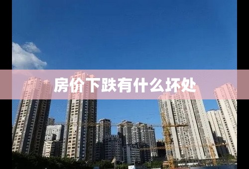 房价下跌有什么坏处