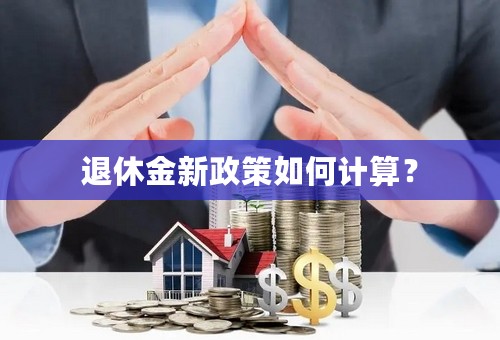 退休金新政策如何计算？