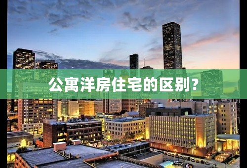 公寓洋房住宅的区别？