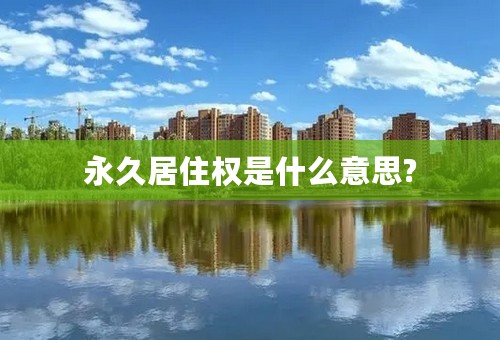 永久居住权是什么意思?