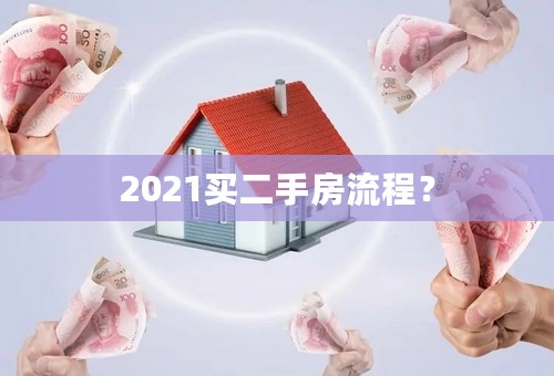 2021买二手房流程？