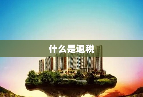 什么是退税