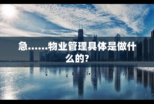 急......物业管理具体是做什么的?