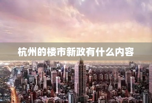 杭州的楼市新政有什么内容