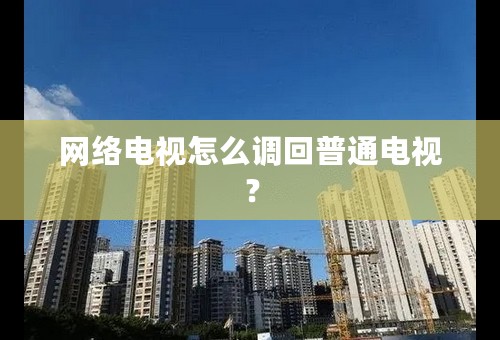 网络电视怎么调回普通电视？