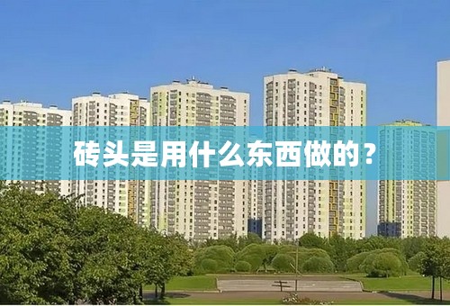 砖头是用什么东西做的？