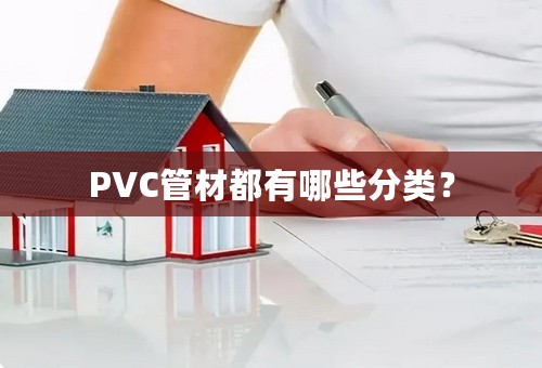 PVC管材都有哪些分类？