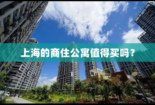 上海的商住公寓值得买吗？