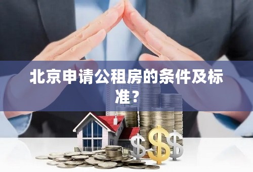 北京申请公租房的条件及标准？