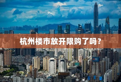 杭州楼市放开限购了吗？