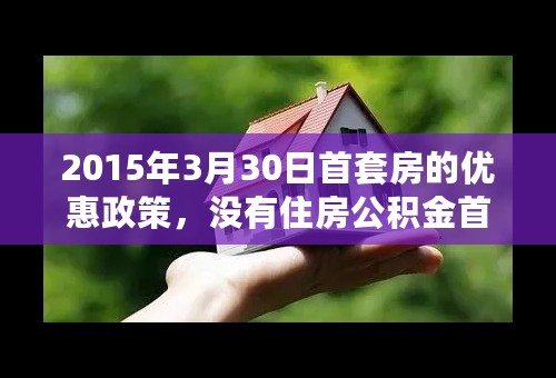 2015年3月30日首套房的优惠政策，没有住房公积金首套房首付是多少？