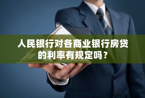 人民银行对各商业银行房贷的利率有规定吗？