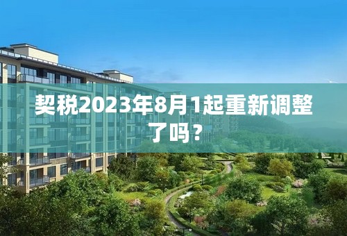 契税2023年8月1起重新调整了吗？