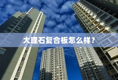 大理石复合板怎么样？