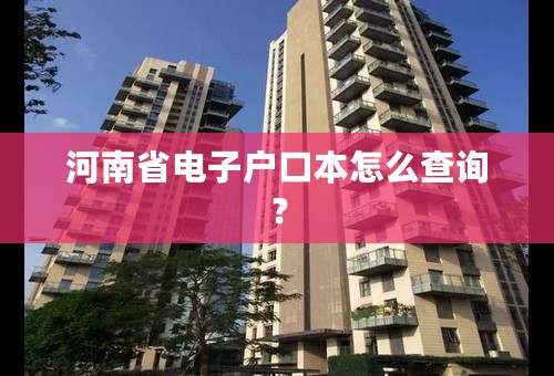 河南省电子户口本怎么查询？