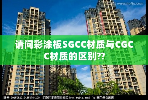 请问彩涂板SGCC材质与CGCC材质的区别??