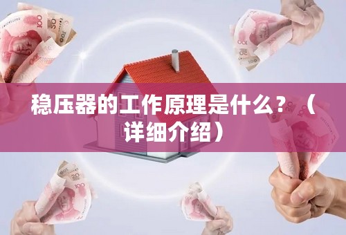 稳压器的工作原理是什么？（详细介绍）