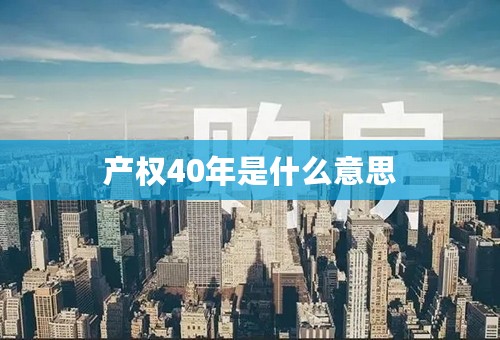 产权40年是什么意思