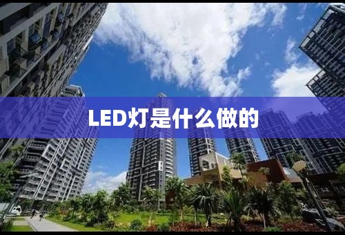 LED灯是什么做的