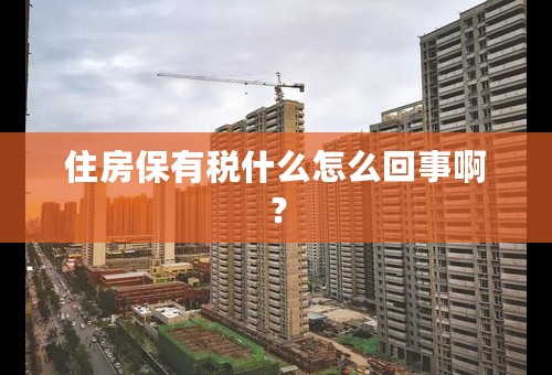 住房保有税什么怎么回事啊？