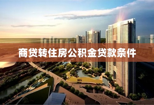 商贷转住房公积金贷款条件