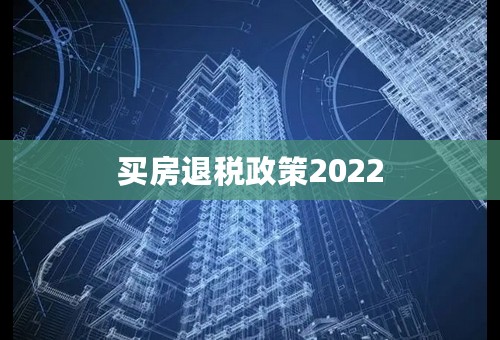 买房退税政策2022